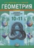 Геометрия 10-11 классы Смирнова И.М.