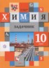 Химия 10 класс задачник Кузнецова Н.Е.