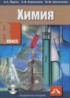 Химия 8 класс Журин А.А.