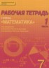 Математика 7 класс рабочая тетрадь Козлов В.В.