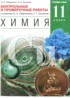 Химия 11 класс контрольные и проверочные работы Габриелян О.С. (углублённый уровень)