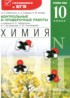 Химия 10 класс контрольные и проверочные работы Габриелян (углубленный)