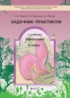 Биология 6 класс Ловягин задачник-практикум