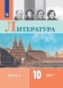 Литература 10 класс Коровин (углубленный уровень)