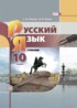 Русский язык 10 класс Львова Львов (базовый уровень)