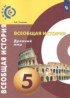 Всеобщая история 5 класс Уколова В.И.