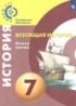 Всеобщая история 7 класс Ведюшкин В.А.