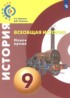 Всеобщая история 9 класс Медяков А.С.