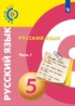 Русский язык 5 класс Чердаков