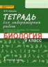 Биология 9 класс Амахина (Данилов) тетрадь для лабораторных работ