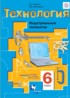 Технология 6 класс Тищенко Симоненко (Индустриальные технологии)