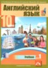 Английский язык 10 класс Тер-Минасова С.Г.