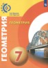 Геометрия 7 класс Берсенев А.А.