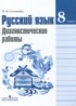 Русский язык 8 класс диагностические работы Соловьёва Н.Н.