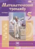 Математический тренажёр 5 класс Жохов В.И.
