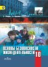 ОБЖ 10 класс Смирнов Хренников