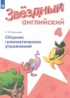 Английский язык 4 класс сборник грамматических упражнений Starlight Рязанцева С.Б.