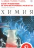 Химия 8 класс контрольные и проверочные работы Габриелян О.С.
