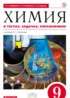 Химия в тестах, задачах и упражнениях 9 класс Габриелян Смирнова Сладков