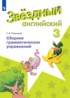 Английский язык 3 класс сборник грамматических упражнений Рязанцева (Starlight English)