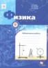 Физика 9 класс лабораторные работы Грачёв А.В.