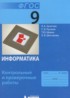 Информатика 9 класс контрольные и проверочные работы Залогова Л.А.