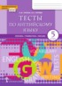 Английский язык 5 класс тесты (лексика, грамматика, письмо) Тетина Титова