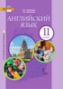 Английский язык 11 класс Комарова Ларионова (углублённый уровень)