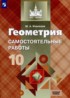 Геометрия 10 класс самостоятельные работы Иченская М.А.
