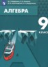 Алгебра 9 класс Мордкович А.Г.
