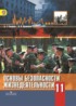 ОБЖ 11 класс Смирнов