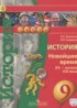 История Новейшее время 9 класс Белоусов Л.C.
