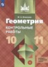 Геометрия 10-11 класс контрольные работы Иченская (базовый уровень)