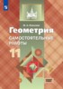 Геометрия 11 класс самостоятельные работы Иченская (базовый уровень)