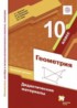 Геометрия 10 класс дидактические материалы Мерзляк (базовый уровень)