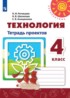 Технология 4 класс тетрадь проектов Роговцева