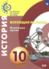 Всеобщая история. Новейшее время 10 класс Белоусов Л.С.