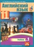 Английский язык 11 класс Тер-Минасова С.Г.