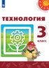 Технология 3 класс Роговцева Богданова