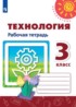 Технология 3 класс рабочая тетрадь Роговцева Анащенкова