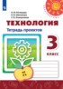 Технология 3 класс тетрадь проектов Роговцева