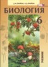 Биология 6 класс Трайтак
