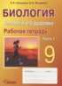 Биология 9 класс рабочая тетрадь Никишов А.И.