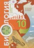 Биология 10 класс Пономарева И.Н. (углубленный уровень)