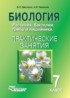 Биология 7 класс практические занятия Викторов В.П.