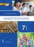 Обществознание 7 класс Пушкарева Судас