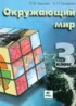 Окружающий мир 3 класс Чудинова Букварева