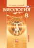 Биология 8 класс Рохлов Трофимов