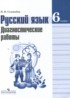 Русский язык 6 класс диагностические работы Соловьёва Н.Н.