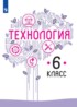Технология 6 класс Казакевич Пичугина